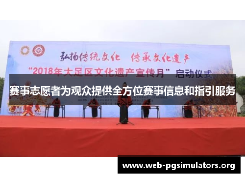 赛事志愿者为观众提供全方位赛事信息和指引服务 赛事志愿者为观众提供全方位赛事信息和指引服务