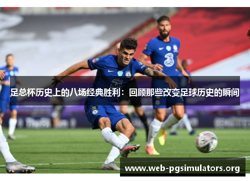 足总杯历史上的八场经典胜利:回顾那些改变足球历史的瞬间 足总杯历史上的八场经典胜利:回顾那些改变足球历史的瞬间