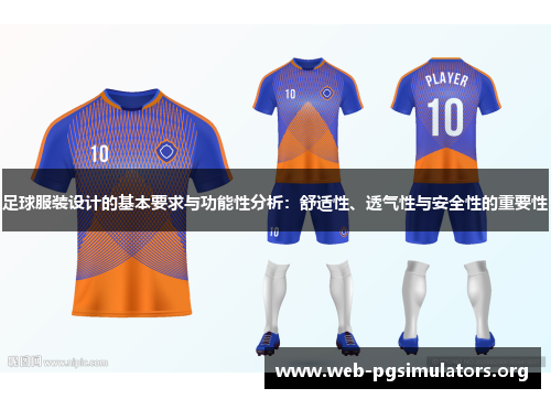 足球服装设计的基本要求与功能性分析:舒适性、透气性与安全性的重要性 足球服装设计的基本要求与功能性分析:舒适性、透气性与安全性的重要性