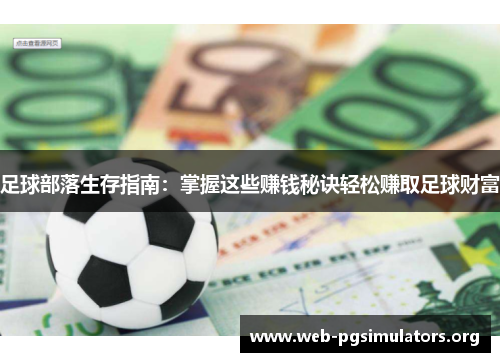 足球部落生存指南:掌握这些赚钱秘诀轻松赚取足球财富 足球部落生存指南:掌握这些赚钱秘诀轻松赚取足球财富