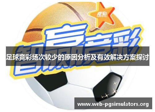 足球竞彩场次较少的原因分析及有效解决方案探讨 足球竞彩场次较少的原因分析及有效解决方案探讨
