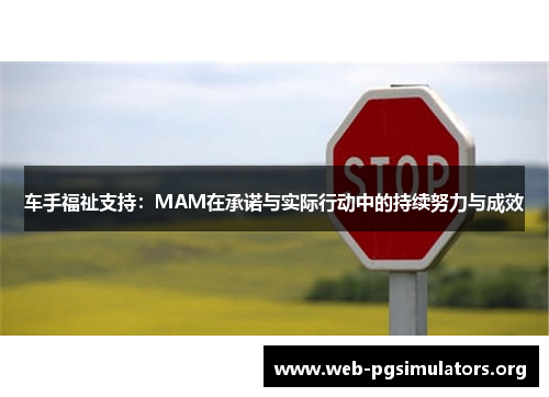 车手福祉支持:MAM在承诺与实际行动中的持续努力与成效 车手福祉支持:MAM在承诺与实际行动中的持续努力与成效