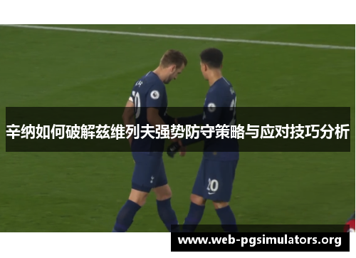 辛纳如何破解兹维列夫强势防守策略与应对技巧分析