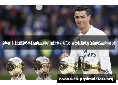 迪亚卡比重返赛场的三种可能性分析及其对球队影响的深度探讨 迪亚卡比重返赛场的三种可能性分析及其对球队影响的深度探讨