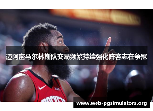 迈阿密马尔林斯队交易频繁持续强化阵容志在争冠 迈阿密马尔林斯队交易频繁持续强化阵容志在争冠