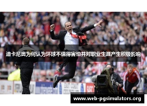 迪卡尼奥为何认为坏球不值得害怕并对职业生涯产生积极影响