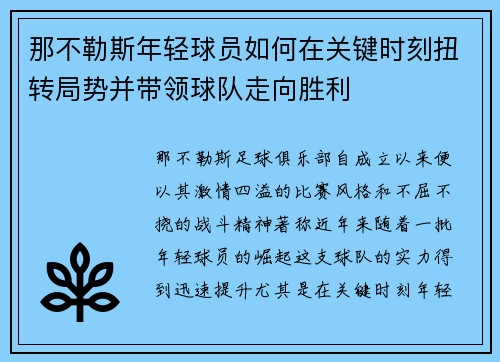 那不勒斯年轻球员如何在关键时刻扭转局势并带领球队走向胜利 那不勒斯年轻球员如何在关键时刻扭转局势并带领球队走向胜利