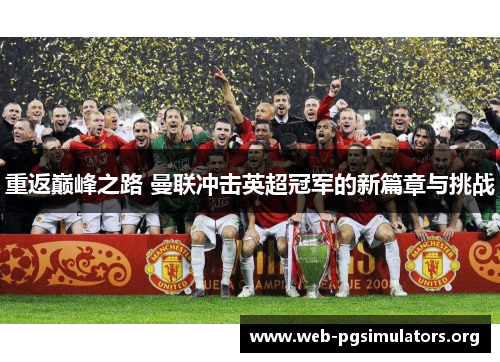 重返巅峰之路 曼联冲击英超冠军的新篇章与挑战 重返巅峰之路 曼联冲击英超冠军的新篇章与挑战