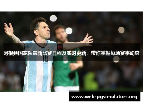 阿根廷国家队最新比赛日程及实时更新,带你掌握每场赛事动态 阿根廷国家队最新比赛日程及实时更新,带你掌握每场赛事动态