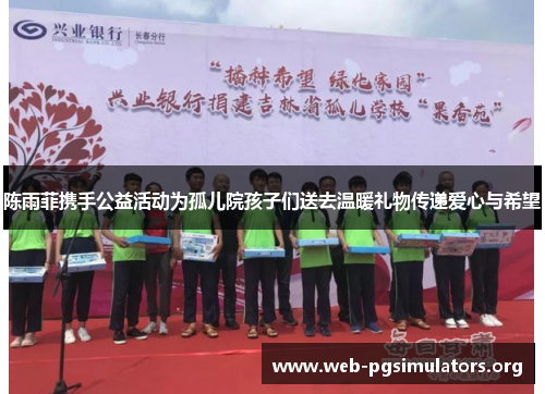 陈雨菲携手公益活动为孤儿院孩子们送去温暖礼物传递爱心与希望 陈雨菲携手公益活动为孤儿院孩子们送去温暖礼物传递爱心与希望