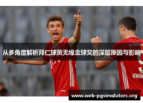 从多角度解析拜仁球员无缘金球奖的深层原因与影响 从多角度解析拜仁球员无缘金球奖的深层原因与影响