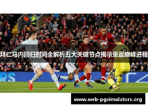 拜仁马内回归时间全解析五大关键节点揭示重返巅峰进程