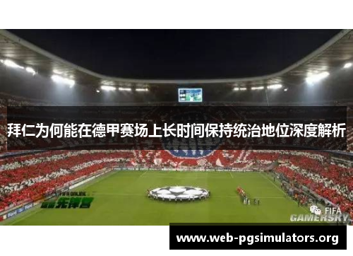 拜仁为何能在德甲赛场上长时间保持统治地位深度解析 拜仁为何能在德甲赛场上长时间保持统治地位深度解析