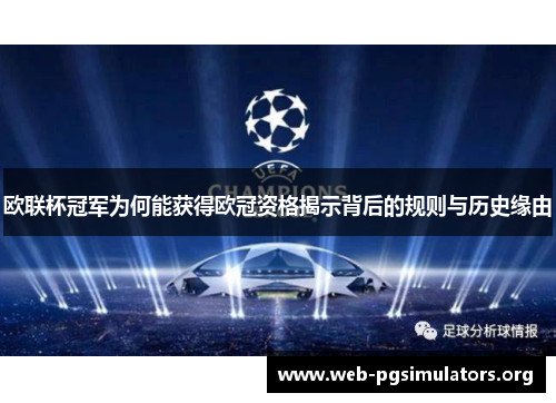 欧联杯冠军为何能获得欧冠资格揭示背后的规则与历史缘由 欧联杯冠军为何能获得欧冠资格揭示背后的规则与历史缘由