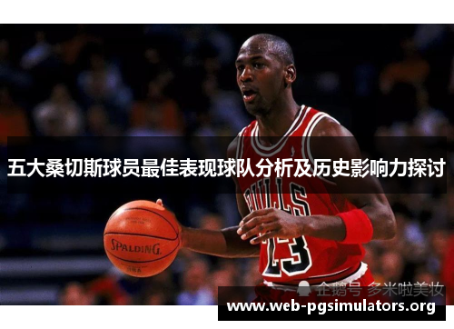 五大桑切斯球员最佳表现球队分析及历史影响力探讨
