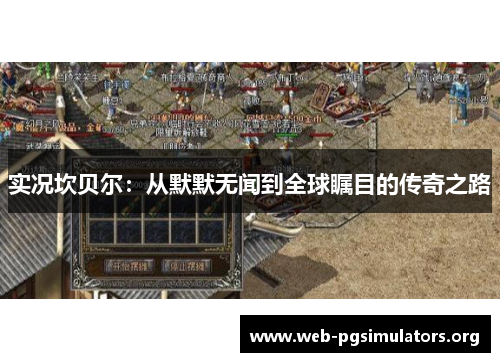 实况坎贝尔:从默默无闻到全球瞩目的传奇之路 实况坎贝尔:从默默无闻到全球瞩目的传奇之路