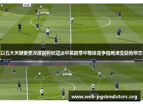 以五大关键要素深度剖析欧冠法甲英超意甲整体竞争格局演变趋势形态