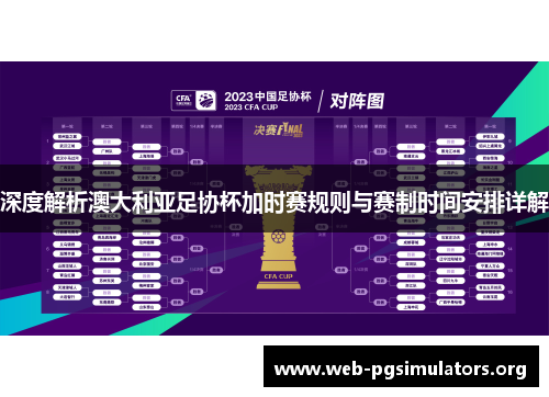 深度解析澳大利亚足协杯加时赛规则与赛制时间安排详解