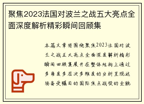 聚焦2023法国对波兰之战五大亮点全面深度解析精彩瞬间回顾集